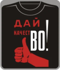 Дай качество